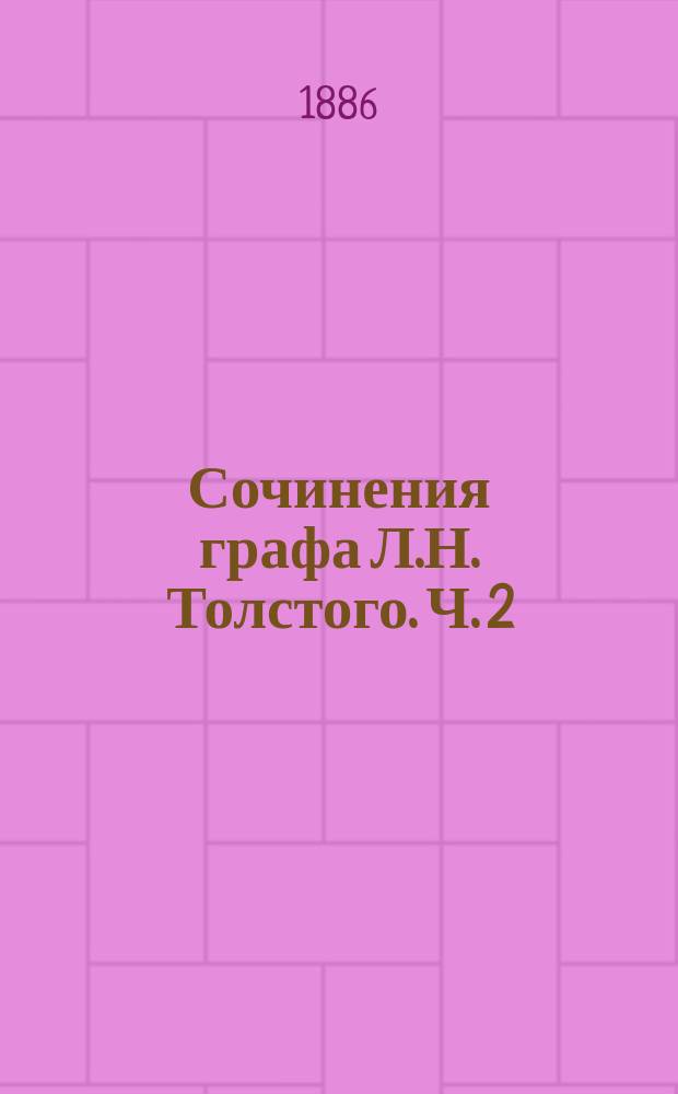 Сочинения графа Л.Н. Толстого. Ч. 2 : Повести и рассказы