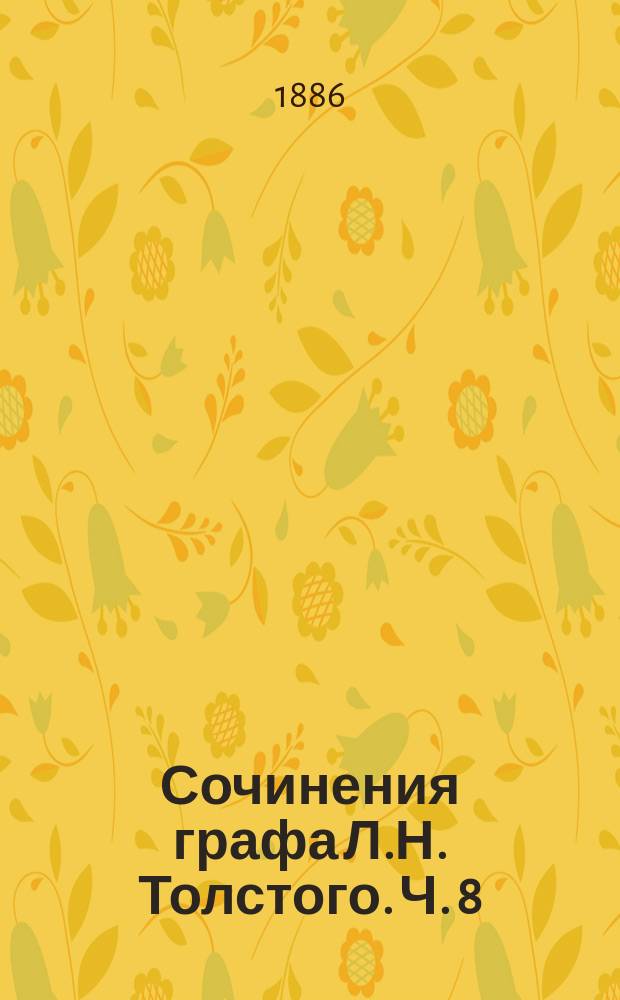 Сочинения графа Л.Н. Толстого. Ч. 8 : Война и мир