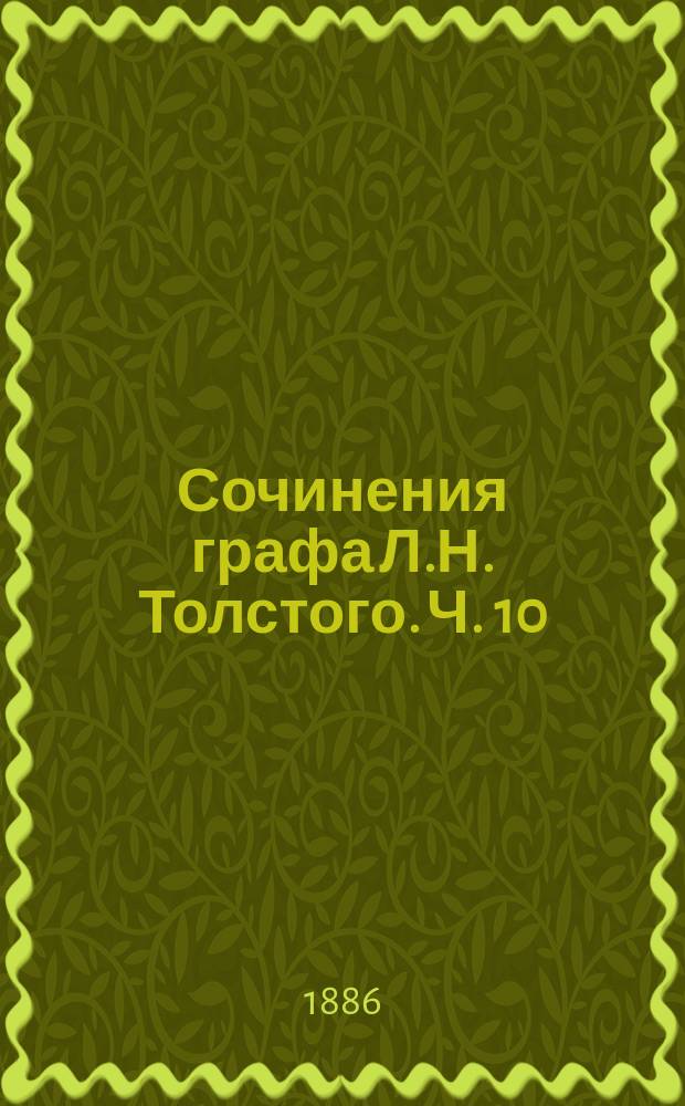 Сочинения графа Л.Н. Толстого. Ч. 10 : Анна Каренина
