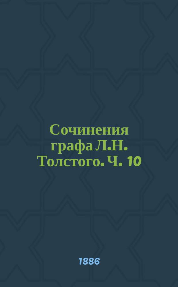 Сочинения графа Л.Н. Толстого. Ч. 10 : Анна Каренина