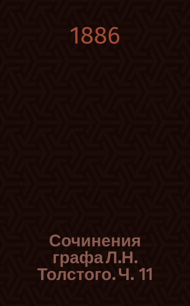 Сочинения графа Л.Н. Толстого. Ч. 11 : Анна Каренина