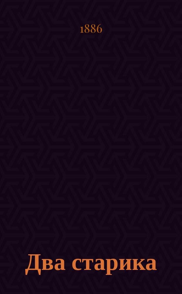 Два старика : Рассказ
