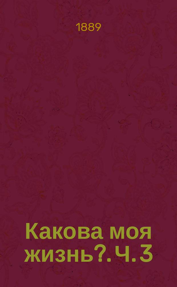 Какова моя жизнь?. [Ч. 3]