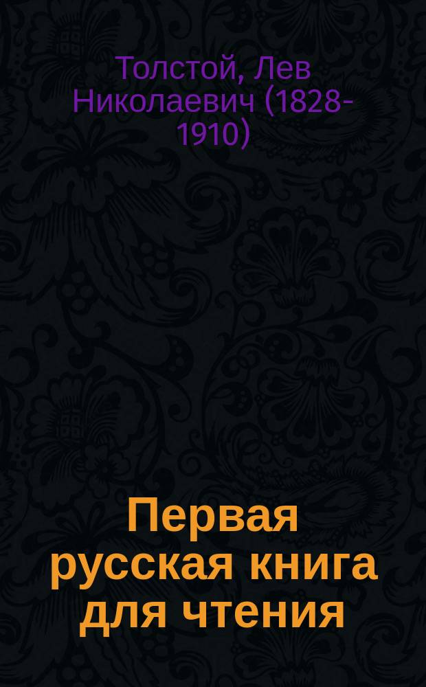 Первая русская книга для чтения