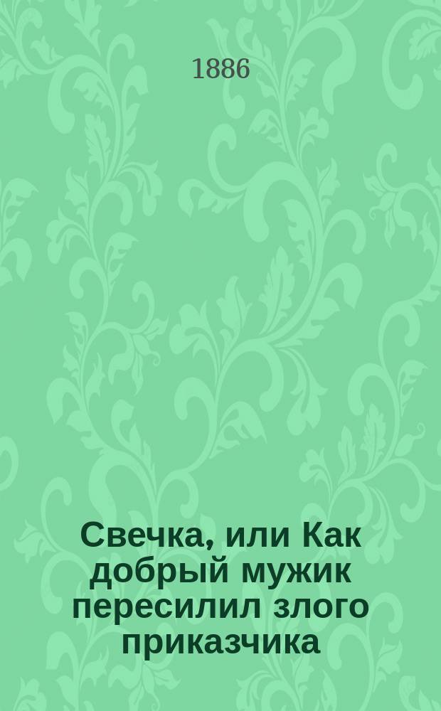 Свечка, или Как добрый мужик пересилил злого приказчика