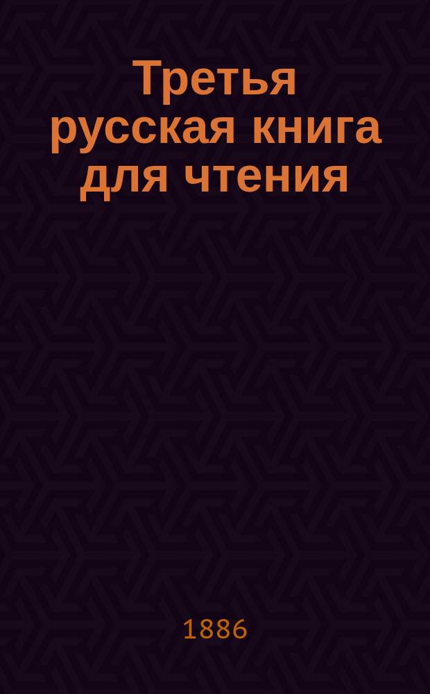 Третья русская книга для чтения