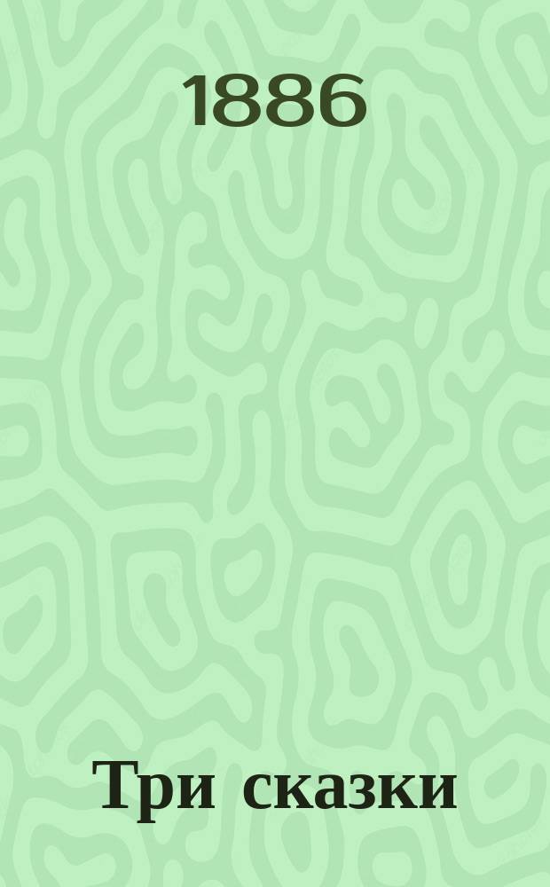 Три сказки