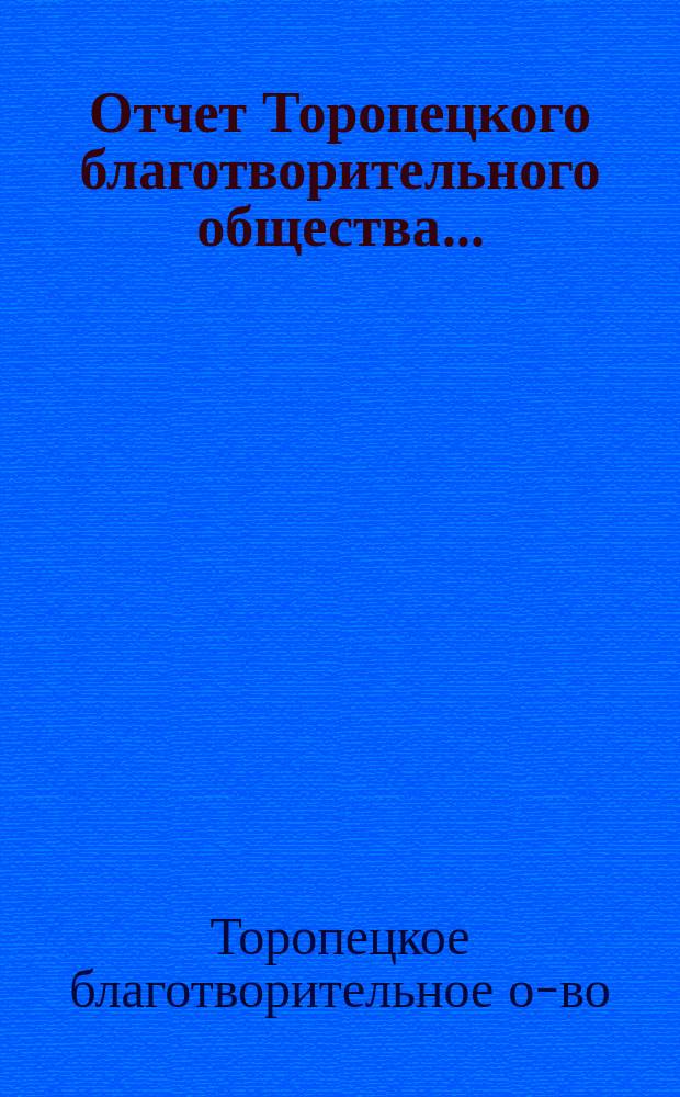 Отчет Торопецкого благотворительного общества...