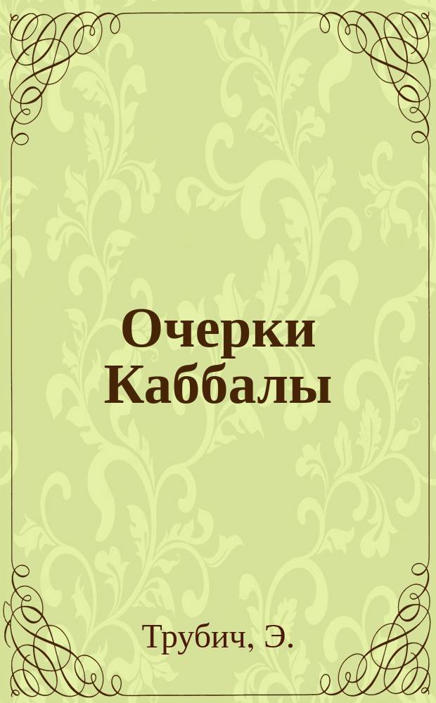 Очерки Каббалы : По Франку, Гретцу и др.