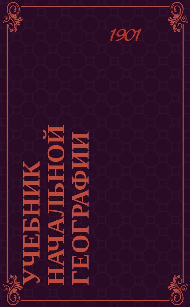 Учебник начальной географии : В 3-х курсах