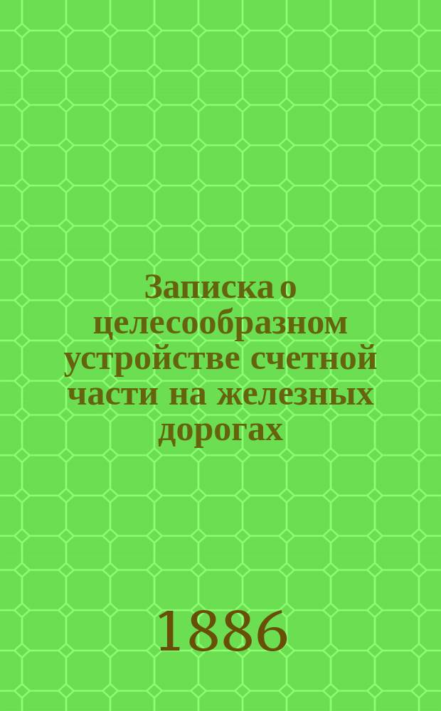 Записка о целесообразном устройстве счетной части на железных дорогах : (Централизация счетоводства). Ч. 2 : Механизм центрального счетоводства