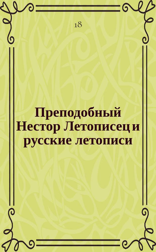 Преподобный Нестор Летописец и русские летописи