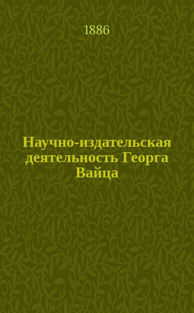 Научно-издательская деятельность Георга Вайца