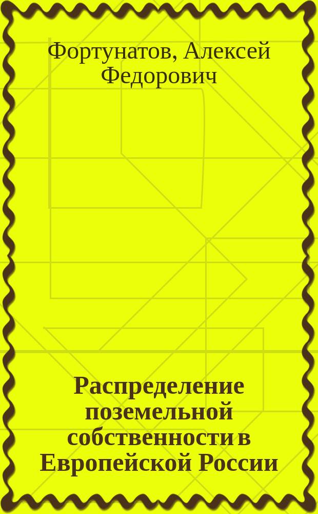 Распределение поземельной собственности в Европейской России