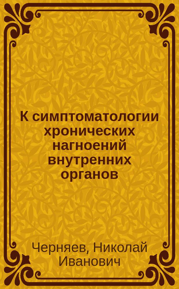 К симптоматологии хронических нагноений внутренних органов