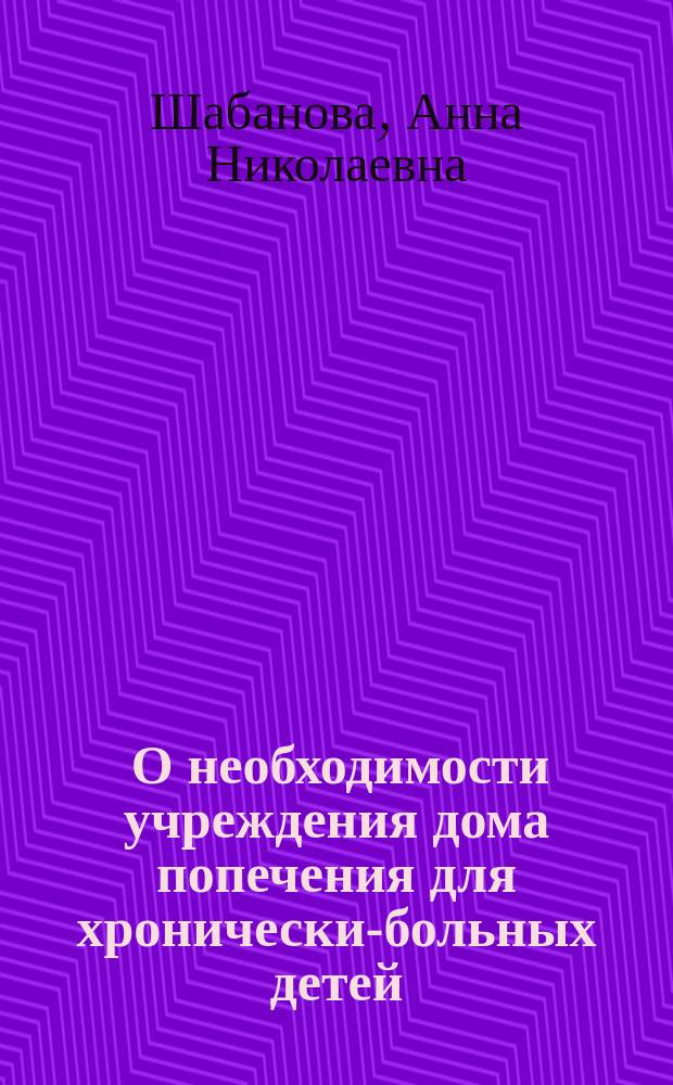 [О необходимости учреждения дома попечения для хронически-больных детей]