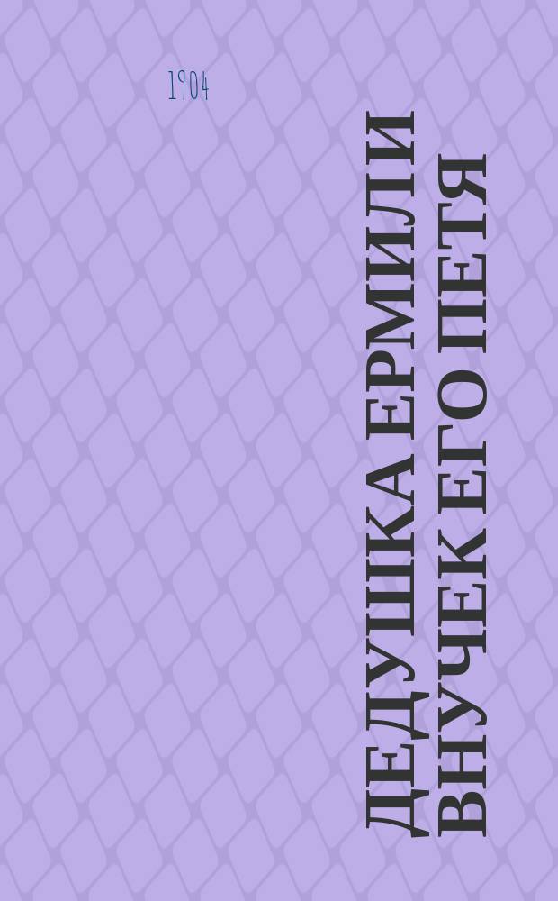Дедушка Ермил и внучек его Петя : Рассказ для детей мл. возраста