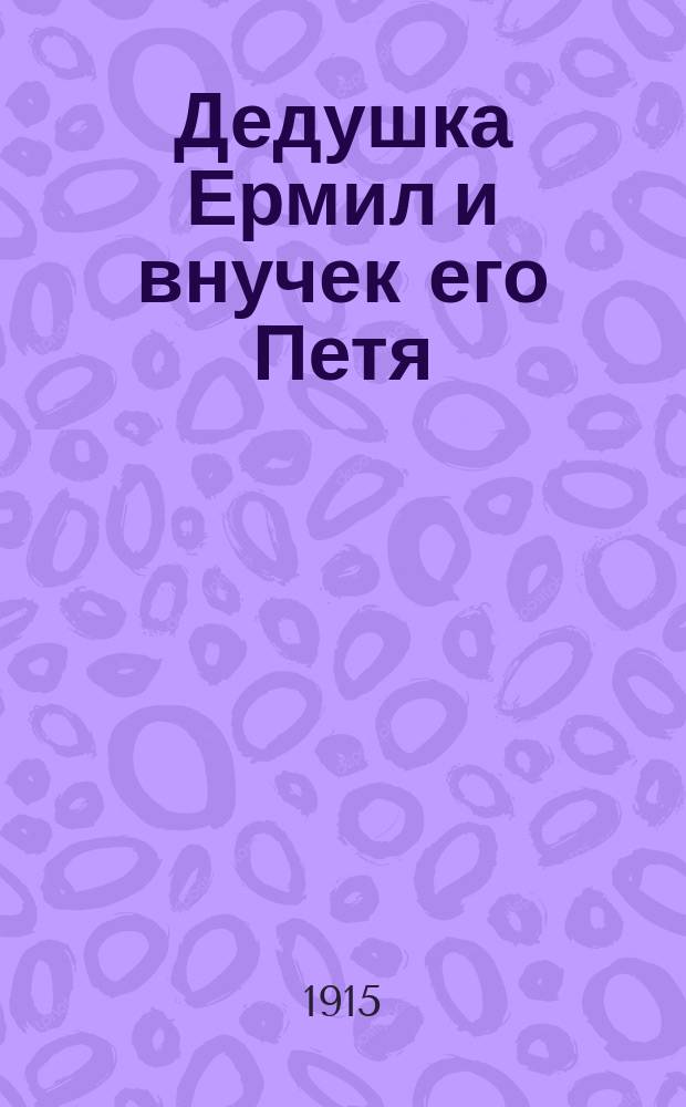 Дедушка Ермил и внучек его Петя : Рассказ для детей мл. возраста