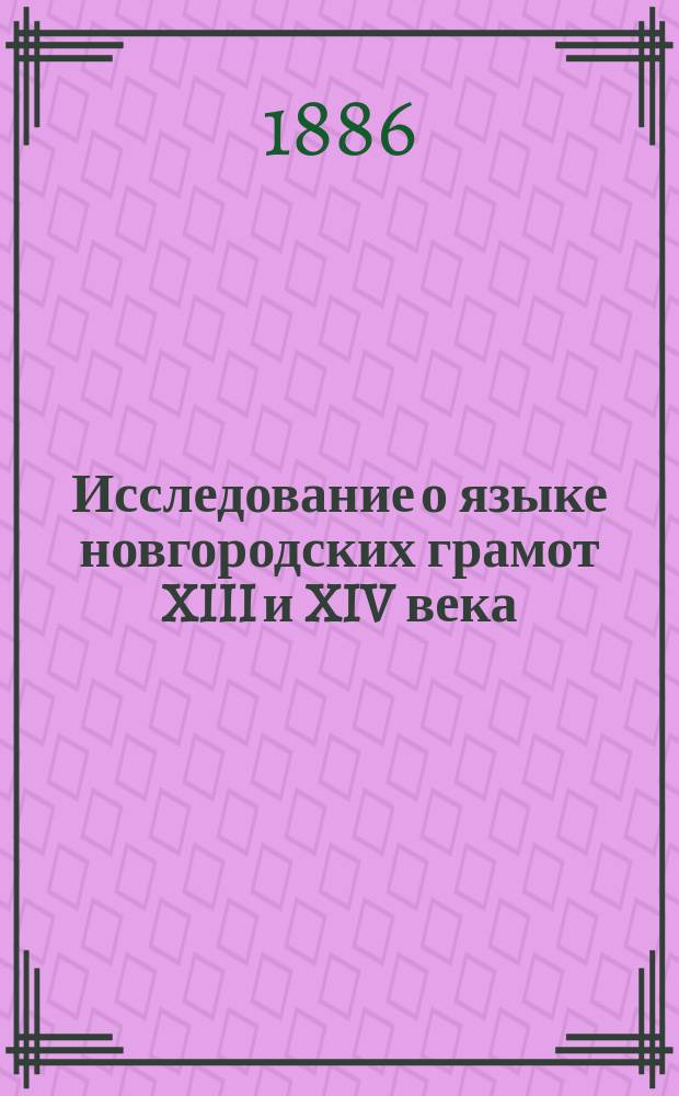 ... Исследование о языке новгородских грамот XIII и XIV века