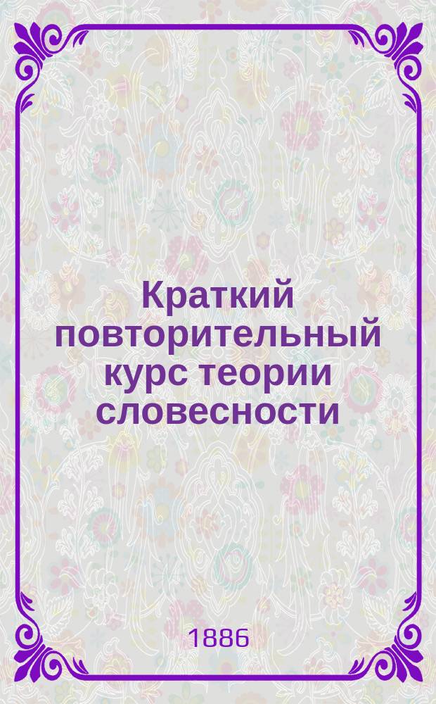 Краткий повторительный курс теории словесности