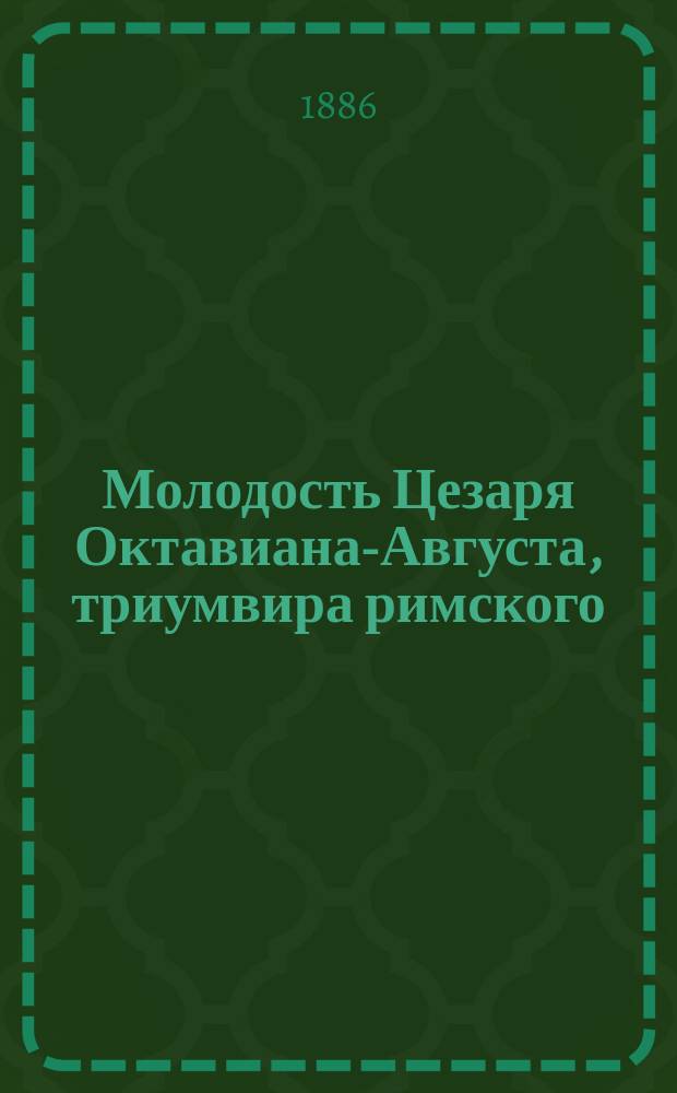 Молодость Цезаря Октавиана-Августа, триумвира римского : Ист. роман. Ч. 1 : Страшный корсар