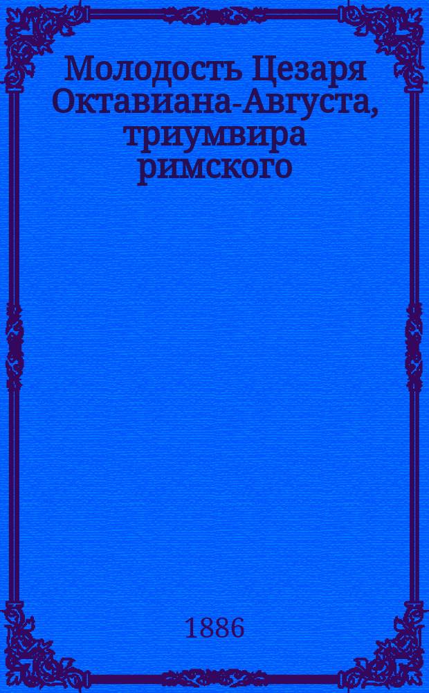 Молодость Цезаря Октавиана-Августа, триумвира римского : Ист. роман. Ч. 2 : Вражда двух фамилий