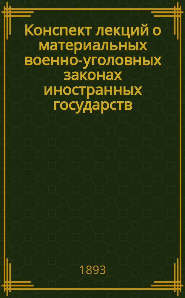 Конспект лекций о материальных военно-уголовных законах иностранных государств