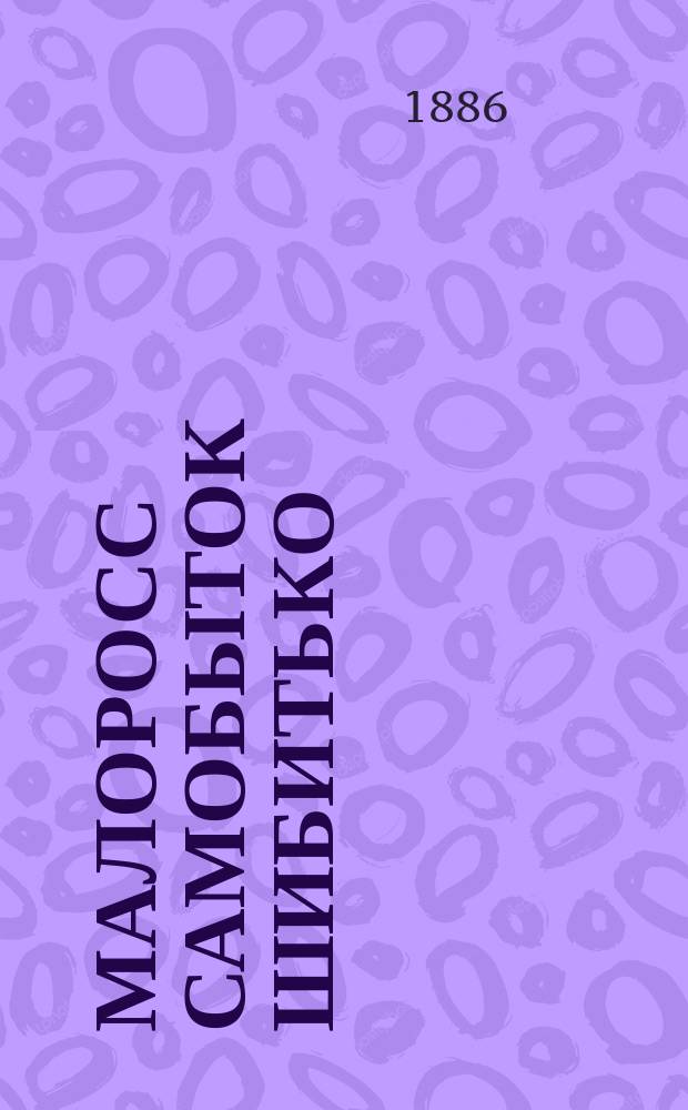 Малоросс самобыток Шибитько : Стихи