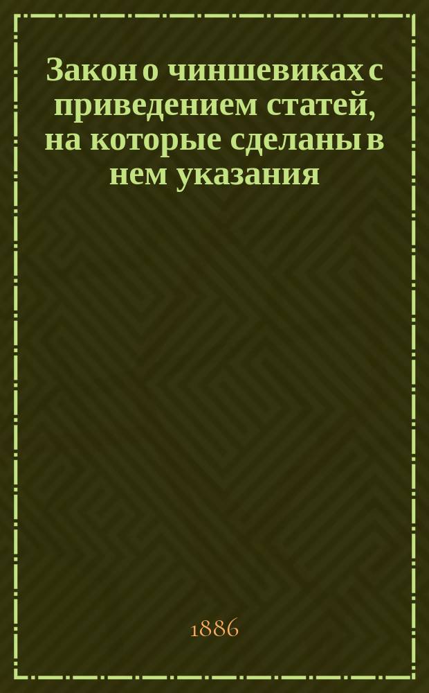 Закон о чиншевиках с приведением статей, на которые сделаны в нем указания : С прил. сообщ. Одес. юрид. о-ву о "Чиншевом законе" тов. пред. О-ва М.В. Шимановского