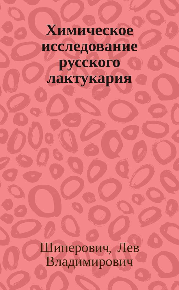 Химическое исследование русского лактукария