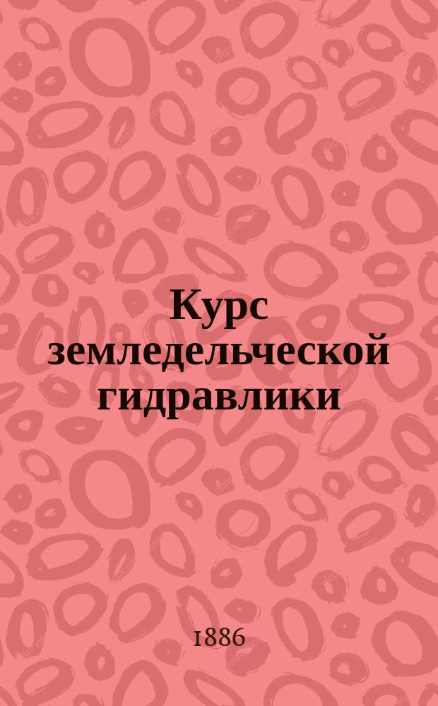 Курс земледельческой гидравлики