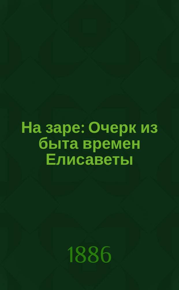 На заре : Очерк из быта времен Елисаветы