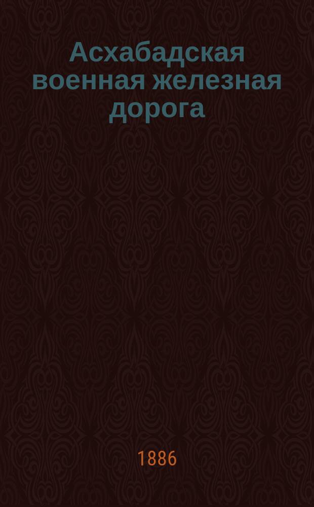 Асхабадская военная железная дорога : (Из студенч. отчетов)