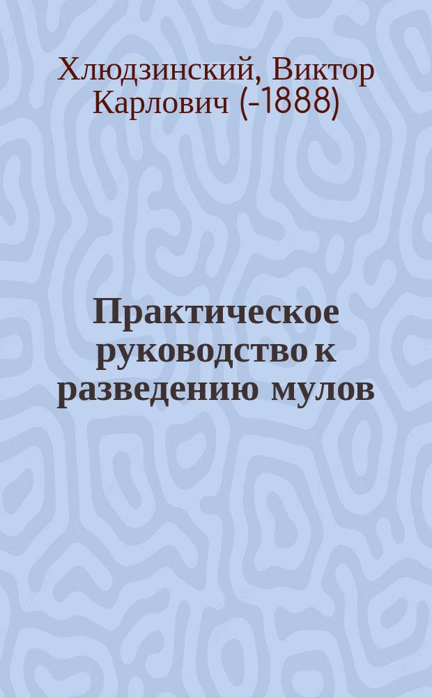 Практическое руководство к разведению мулов
