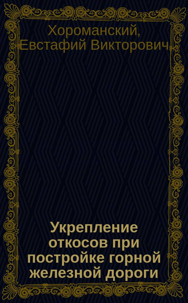 Укрепление откосов при постройке горной железной дороги : Тквибульский участок Закавказской железной дороги