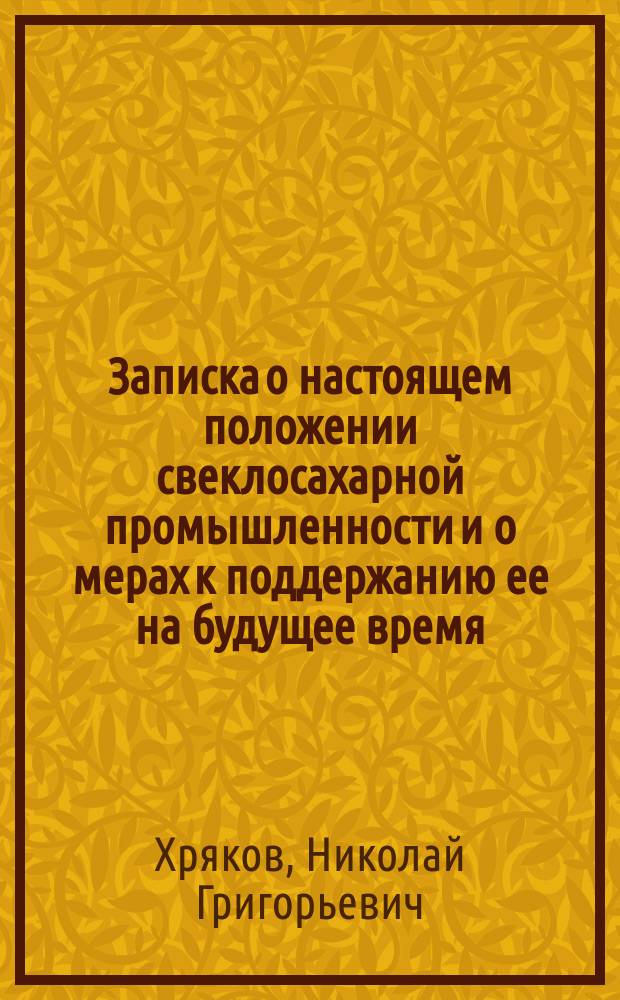 Записка о настоящем положении свеклосахарной промышленности и о мерах к поддержанию ее на будущее время