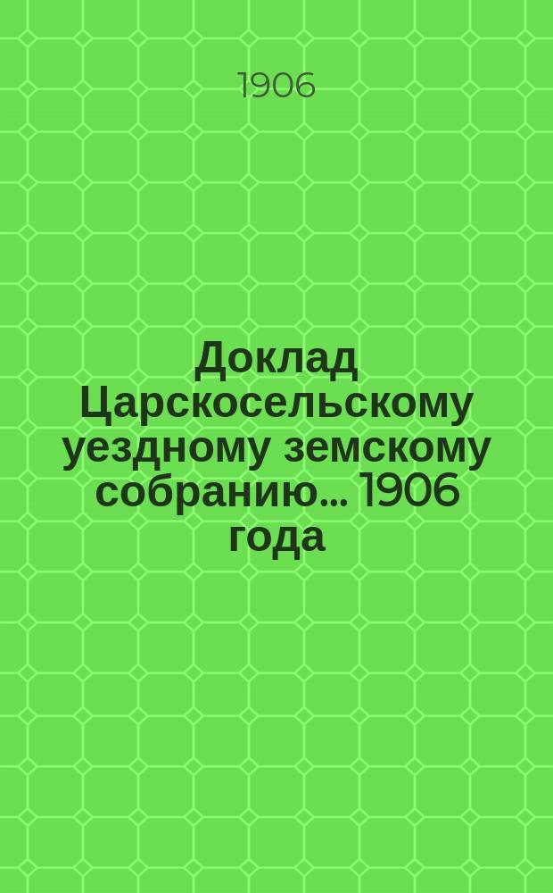 Доклад Царскосельскому уездному земскому собранию... ... 1906 года : О деятельности отдела "Глиноведение" за 1906 год