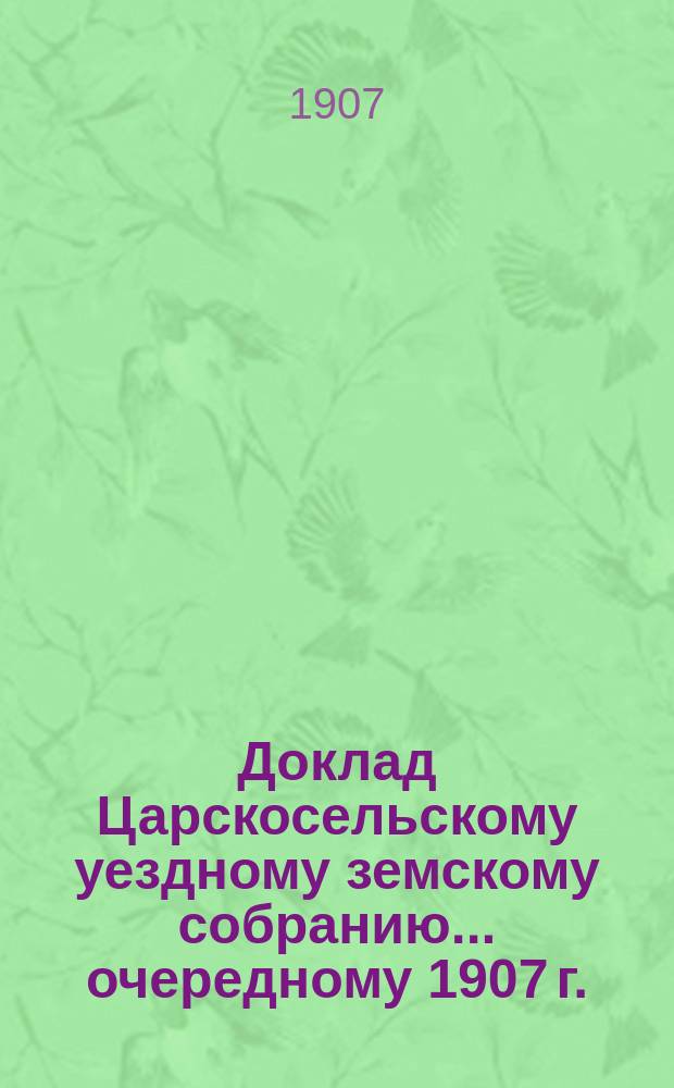 Доклад Царскосельскому уездному земскому собранию... ... очередному 1907 г. : По отделу глиноведения