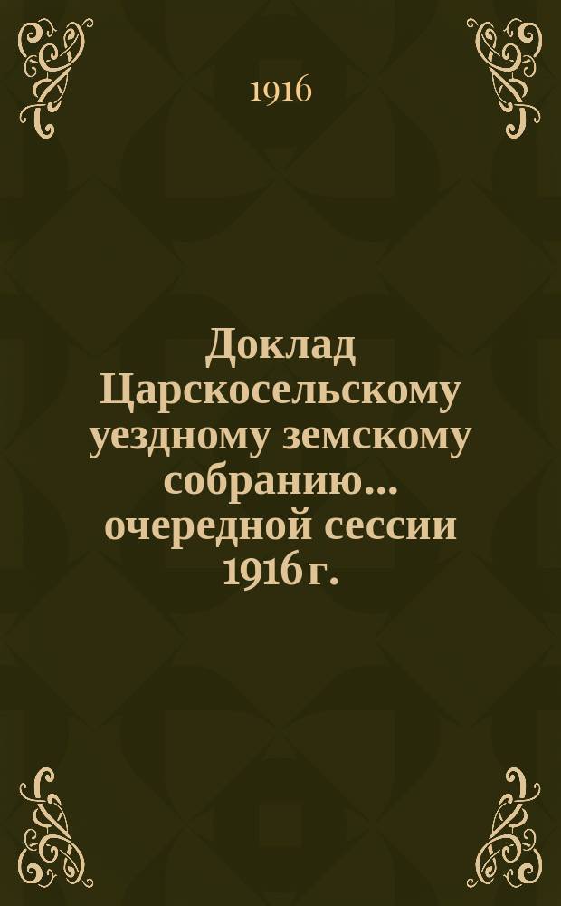 Доклад Царскосельскому уездному земскому собранию... ... очередной сессии 1916 г. : По народному образованию