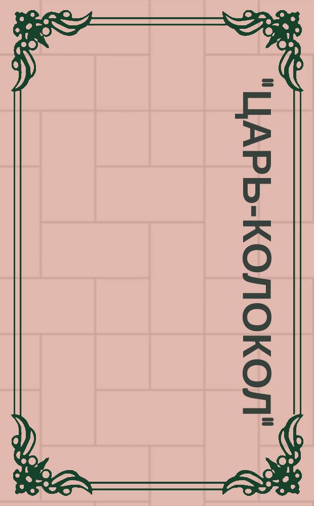 "Царь-Колокол" : Худож. календарь-альм. ... на 1888