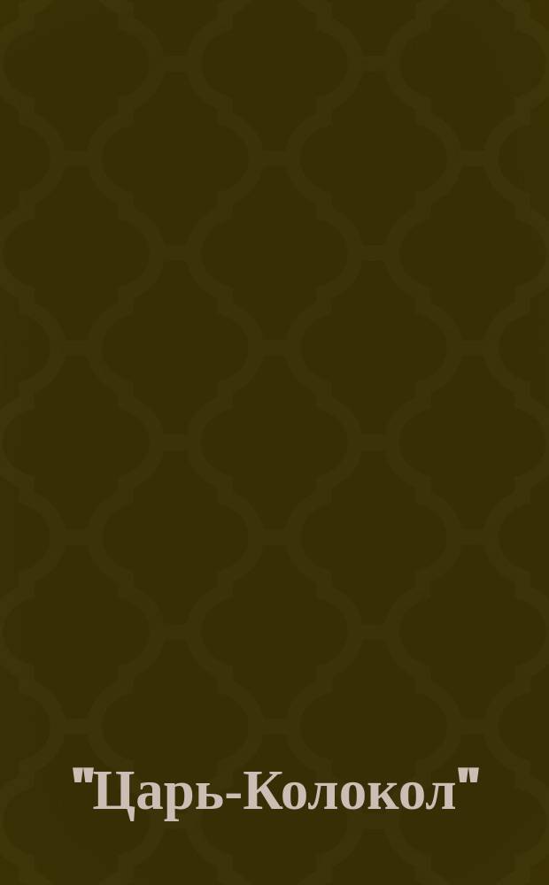 "Царь-Колокол" : Худож. календарь-альм. ..