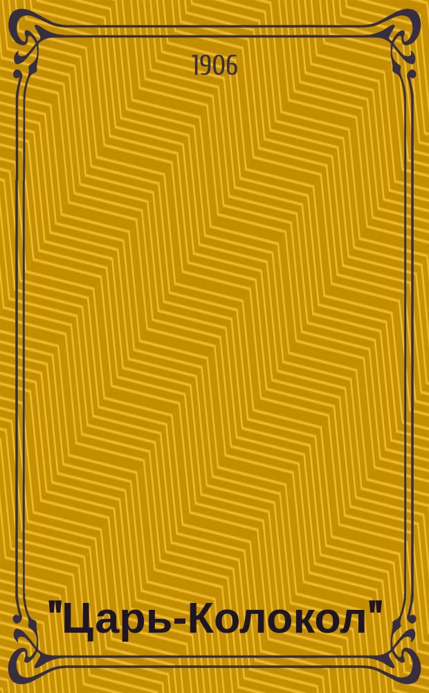 "Царь-Колокол" : Худож. календарь-альм. ..