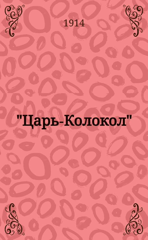 "Царь-Колокол" : Худож. календарь-альм. ..