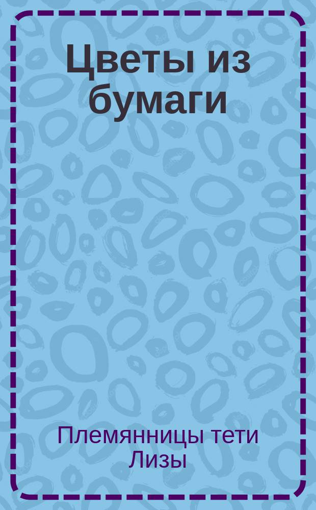 Цветы из бумаги