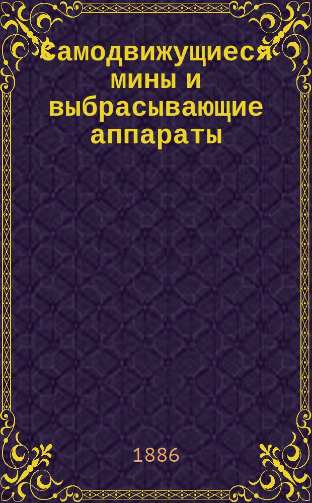 Самодвижущиеся мины и выбрасывающие аппараты