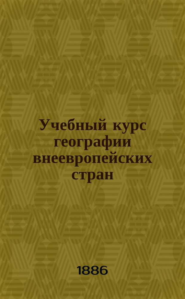 Учебный курс географии внеевропейских стран : (С доб. для чтения и справок). 3 : Америка