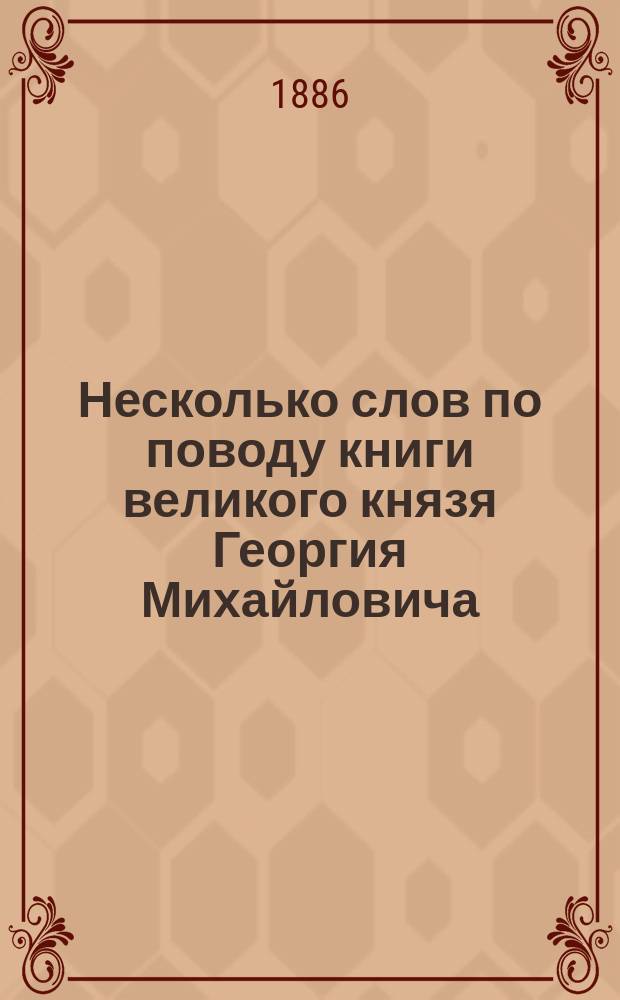 Несколько слов по поводу книги великого князя Георгия Михайловича: Описание и изображение некоторых редких монет моего собрания. [Спб., 1886] : Рец.