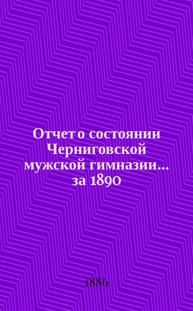 Отчет о состоянии Черниговской мужской гимназии... за 1890/91 учебный год