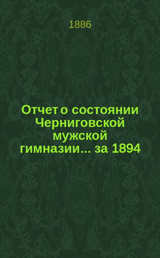 Отчет о состоянии Черниговской мужской гимназии... за 1894/95 учебный год