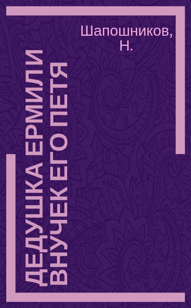 Дедушка Ермил и внучек его Петя : Рассказ : Для детей мл. возраста